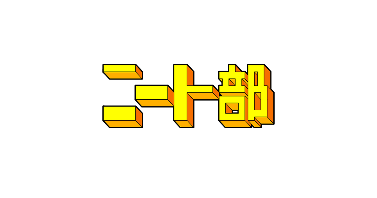 グッズ - ニート部